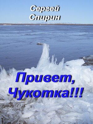 cover image of Привет, Чукотка!!! Нескучные стихи